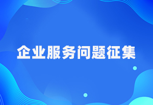 欢迎使用365老玩家入口_365游戏厅网页登录_365bet最新技巧生态环境局企业服务问题征集系统